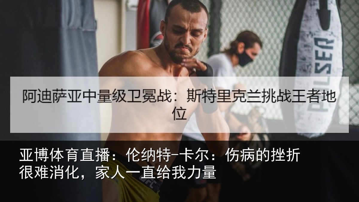 亚博体育直播：伦纳特-卡尔：伤病的挫折很难消化，家人一直给我力量