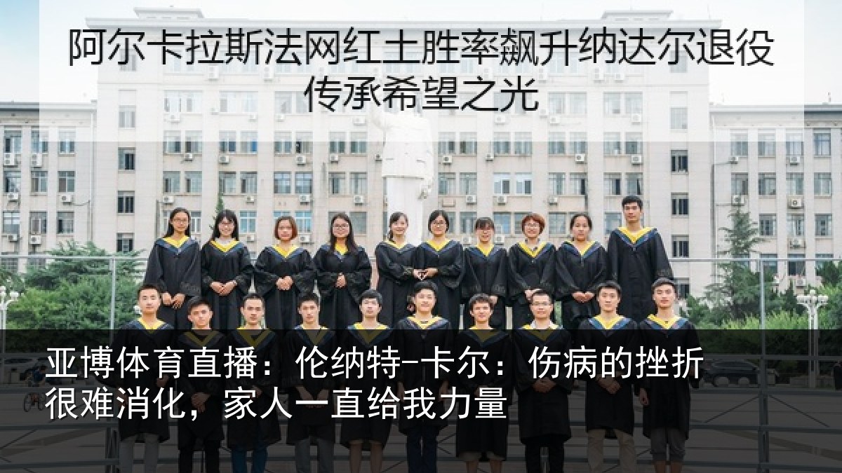 亚博体育直播：伦纳特-卡尔：伤病的挫折很难消化，家人一直给我力量