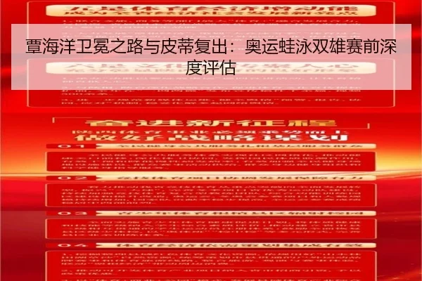 覃海洋卫冕之路与皮蒂复出：奥运蛙泳双雄赛前深度评估