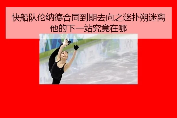 kuai-chuan-dui-lun-na-de-he-tong-dao-qi-qu-xiang-zhi-mi-pu-shuo-mi-li-ta-de-xia-yi-zhan-jiu-jing-zai-na-2-351.jpg