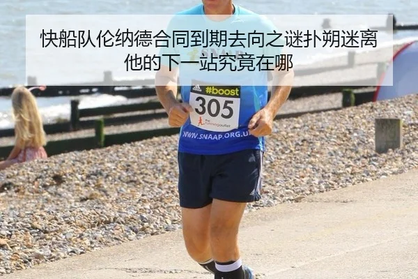 快船队伦纳德合同到期去向之谜扑朔迷离 他的下一站究竟在哪