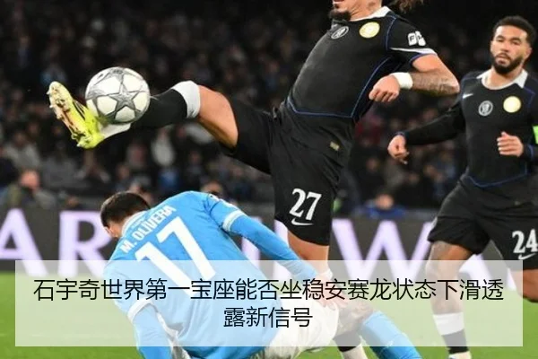 石宇奇世界第一宝座能否坐稳安赛龙状态下滑透露新信号