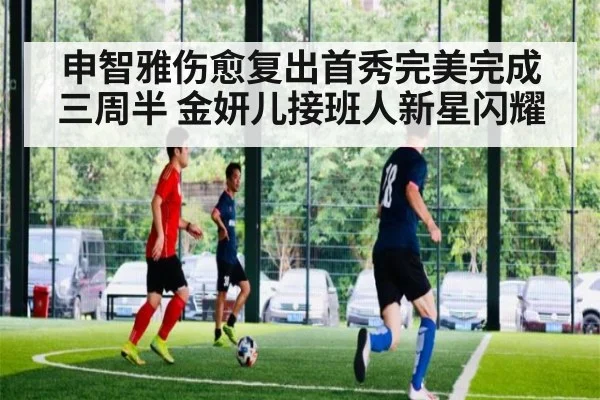 申智雅伤愈复出首秀完美完成三周半 金妍儿接班人新星闪耀