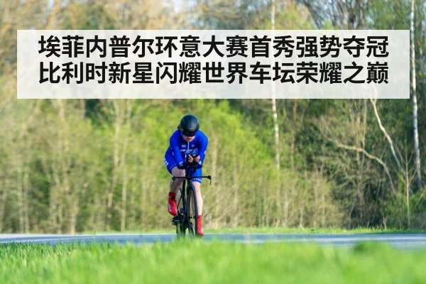 埃菲内普尔环意大赛首秀强势夺冠 比利时新星闪耀世界车坛荣耀之巅