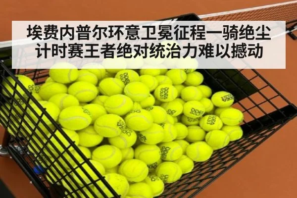 埃费内普尔环意卫冕征程一骑绝尘 计时赛王者绝对统治力难以撼动