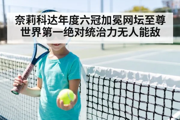奈莉科达年度六冠加冕网坛至尊 世界第一绝对统治力无人能敌