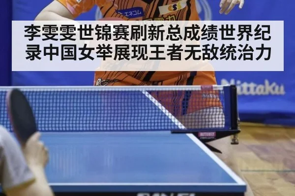 李雯雯世锦赛刷新总成绩世界纪录中国女举展现王者无敌统治力